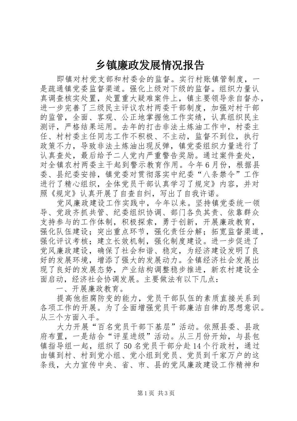 乡镇廉政发展情况报告_第1页