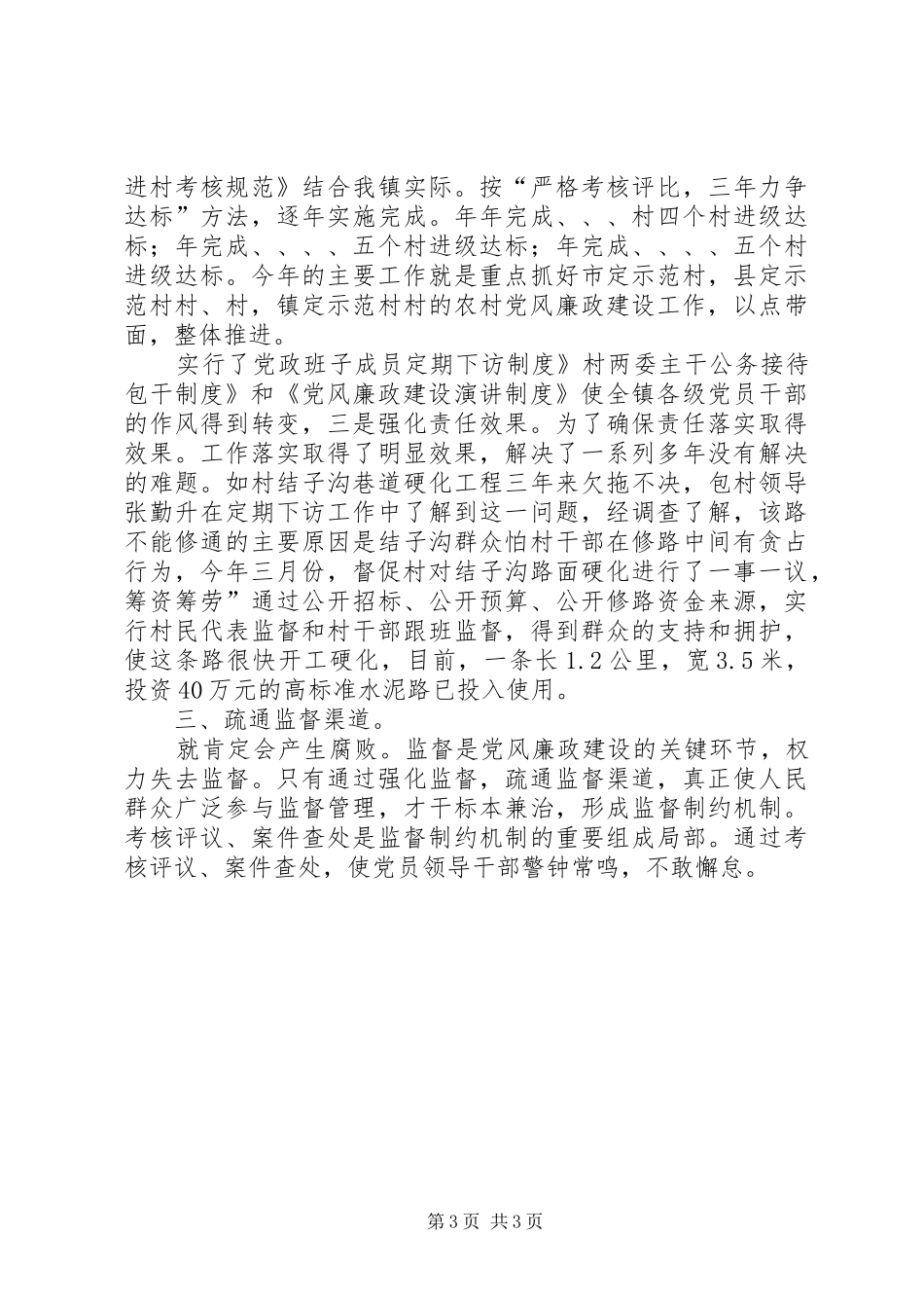 乡镇廉政发展情况报告_第3页