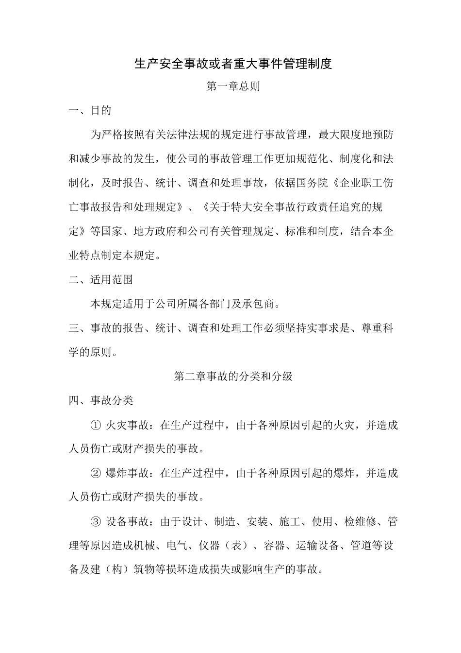 生产安全事故或者重大事件管理制度_第1页