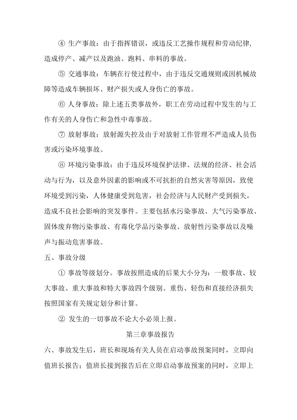 生产安全事故或者重大事件管理制度_第2页