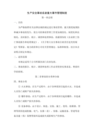 生产安全事故或者重大事件管理制度