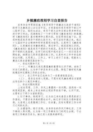 乡镇廉政准则学习自查报告