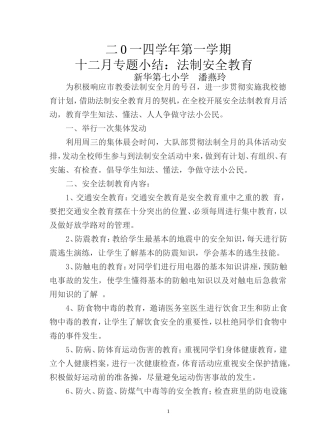 十二月专题小结：安全法制教育月