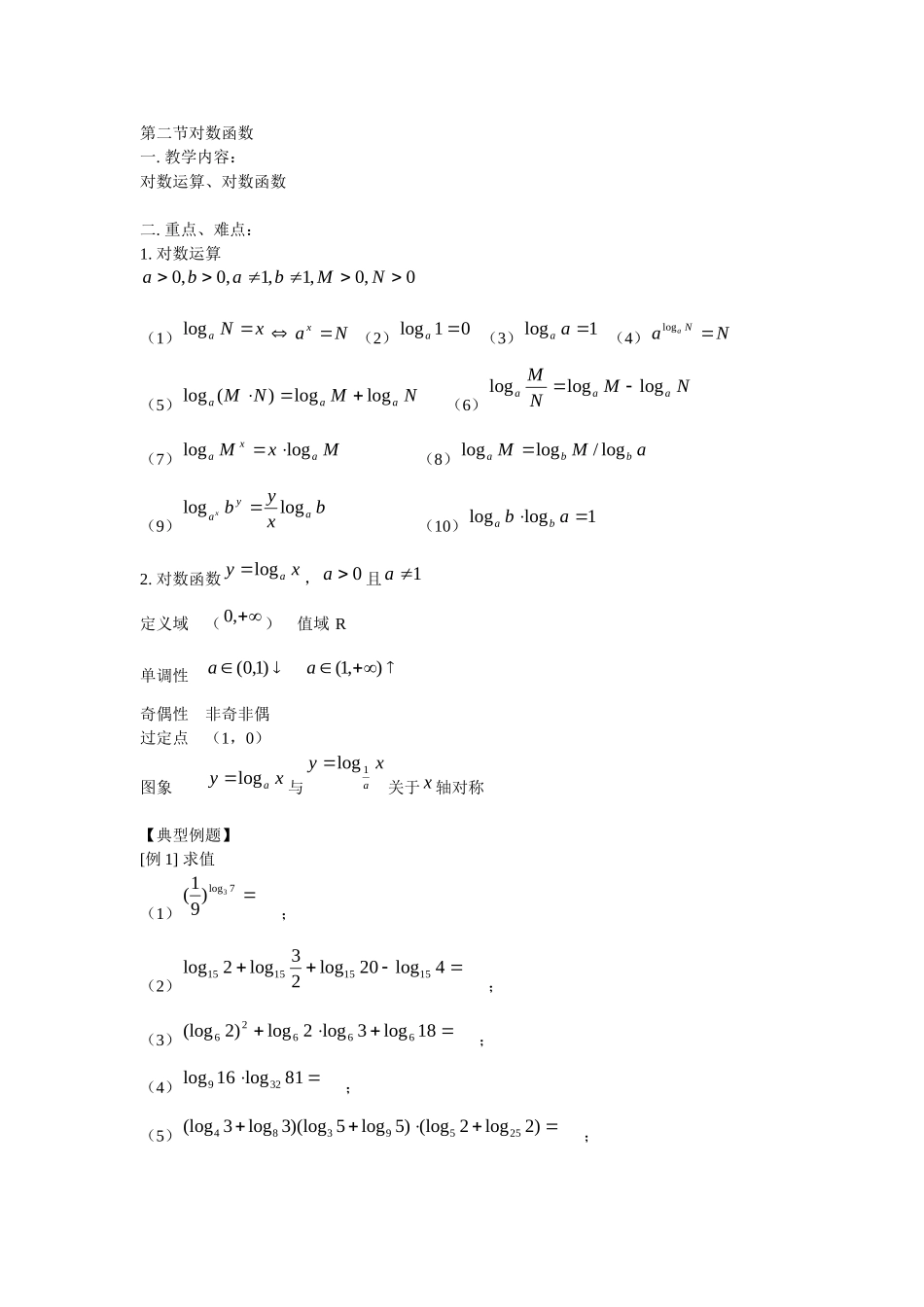 第二节对数函数新课教学用_第1页