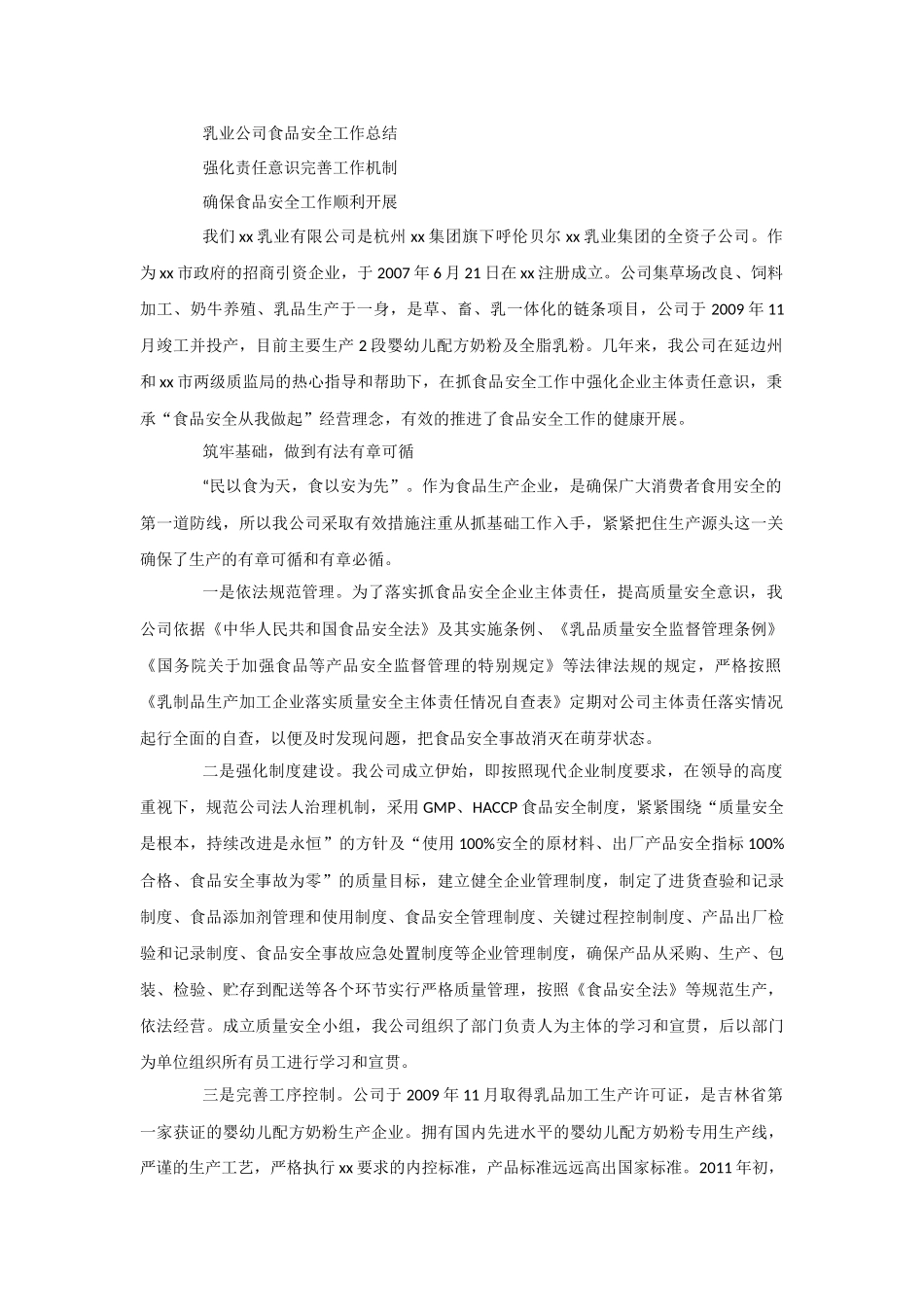 乳业公司食品安全工作总结_第1页