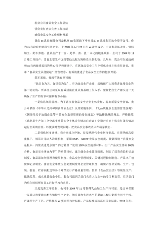 乳业公司食品安全工作总结