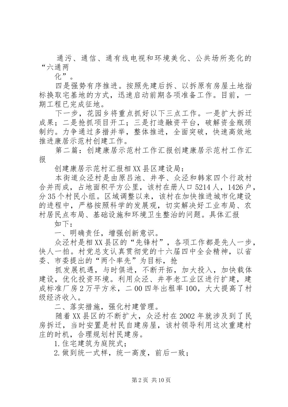 乡镇康居示范村创建工作情况汇报_第2页