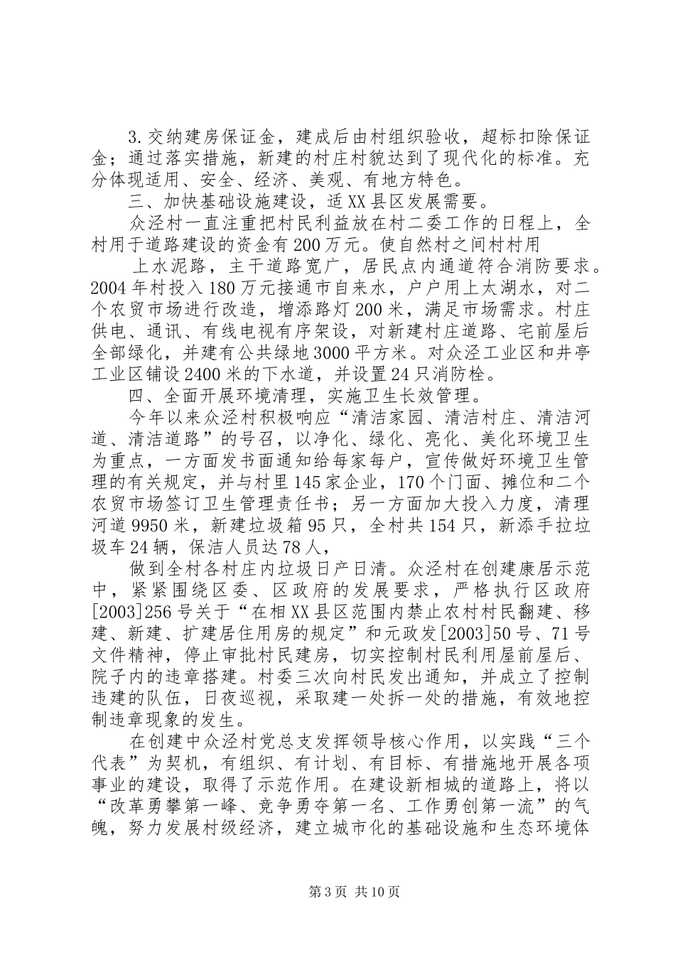乡镇康居示范村创建工作情况汇报_第3页