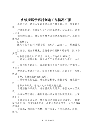 乡镇康居示范村创建工作情况汇报