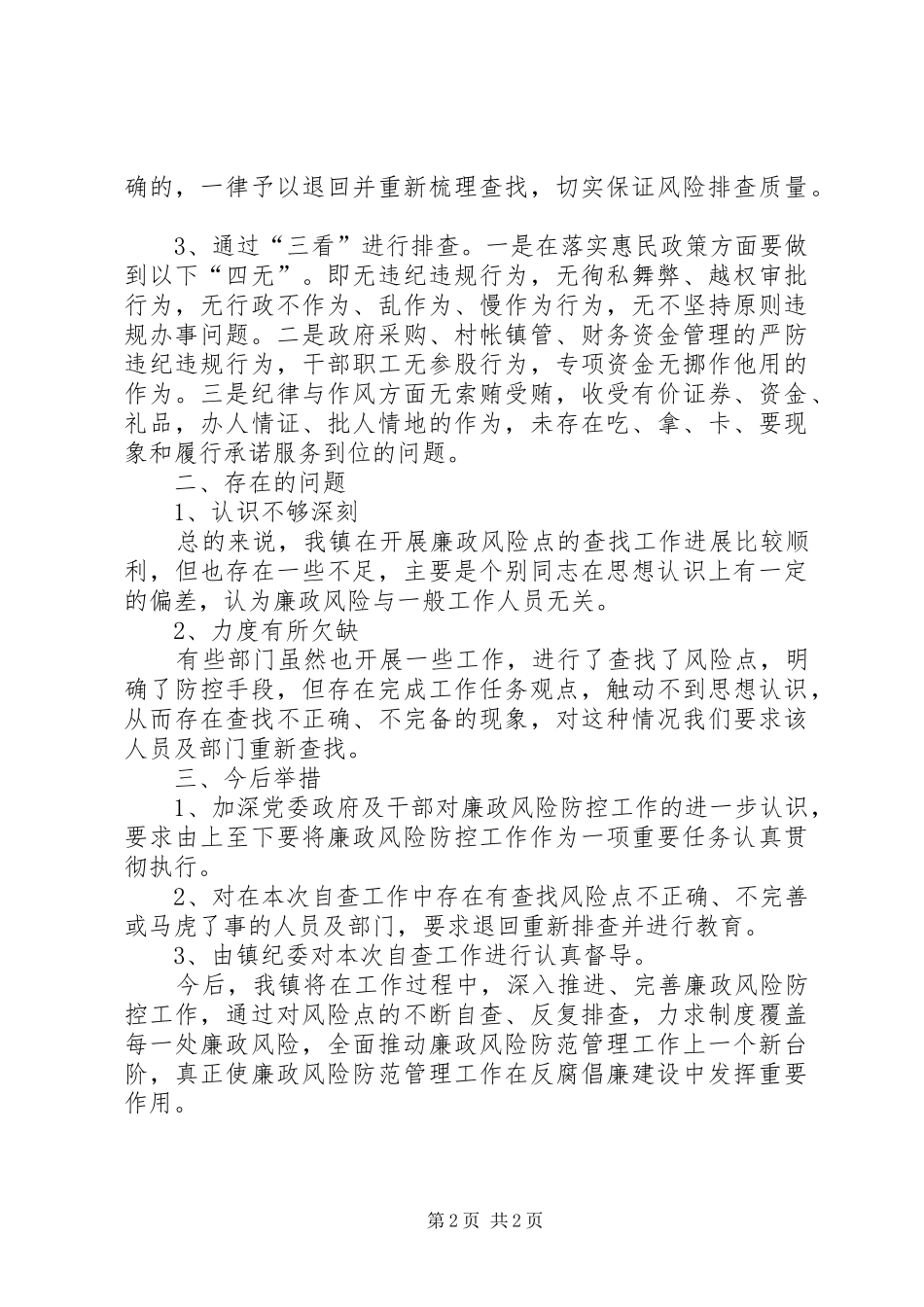 乡镇廉政风险防控工作自查情况汇报_第2页