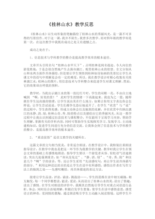 桂林山水教学反思