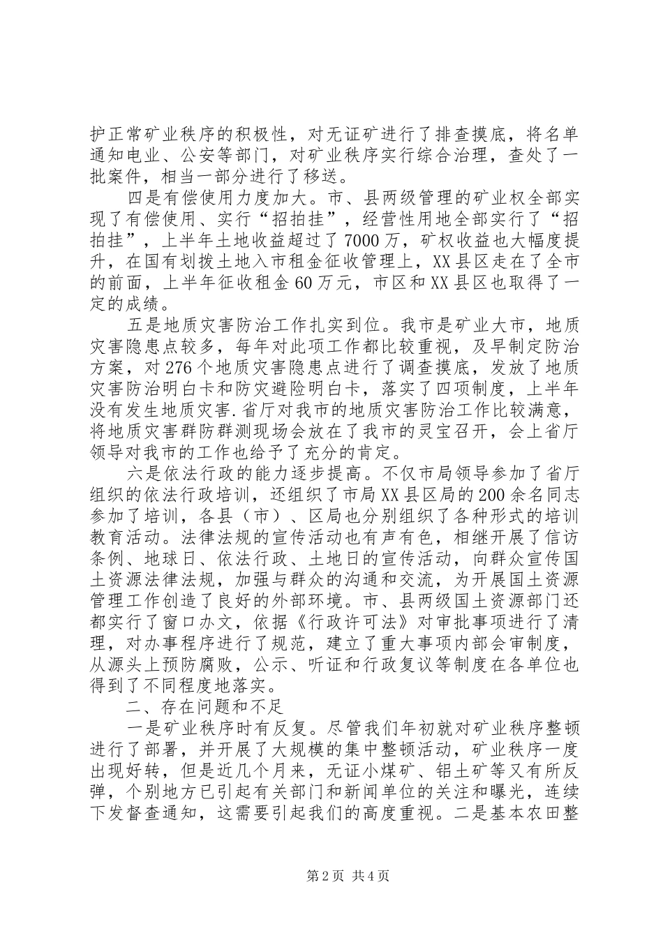 乡镇府给国土局打报告[国土局上半年工作报告]_第2页