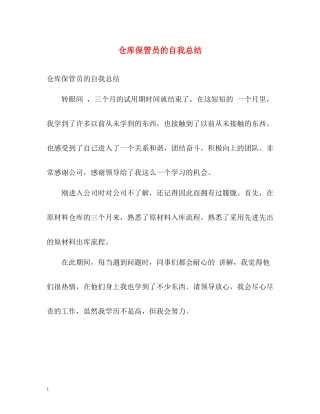 仓库保管员的自我总结