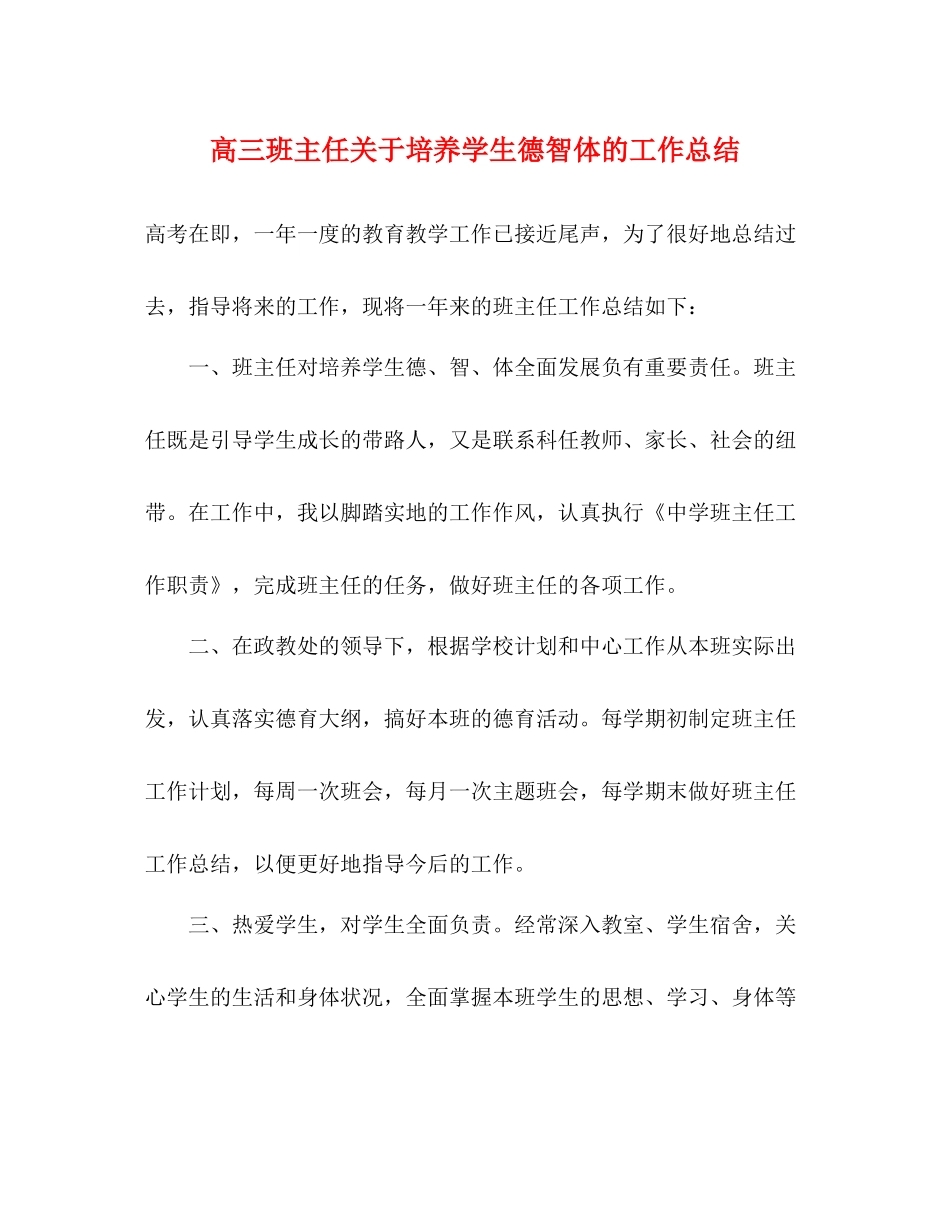 高三班主任关于培养学生德智体的工作总结_第1页