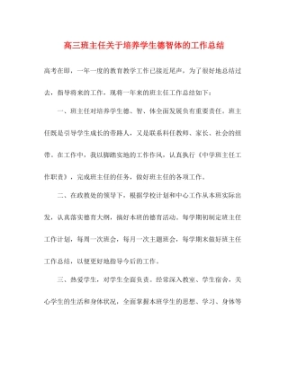 高三班主任关于培养学生德智体的工作总结
