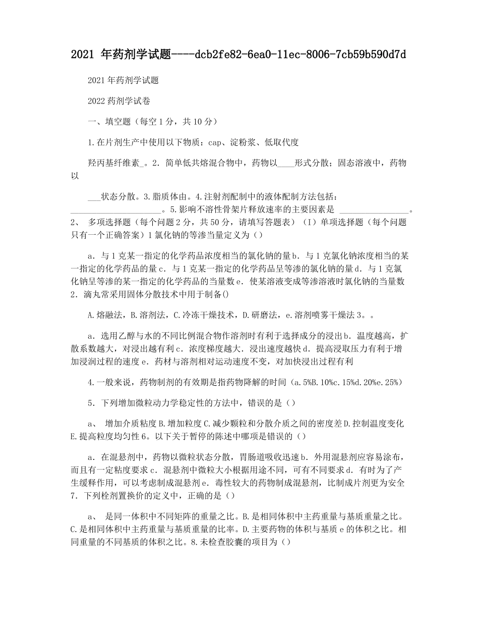 2021年药剂学试题_第1页