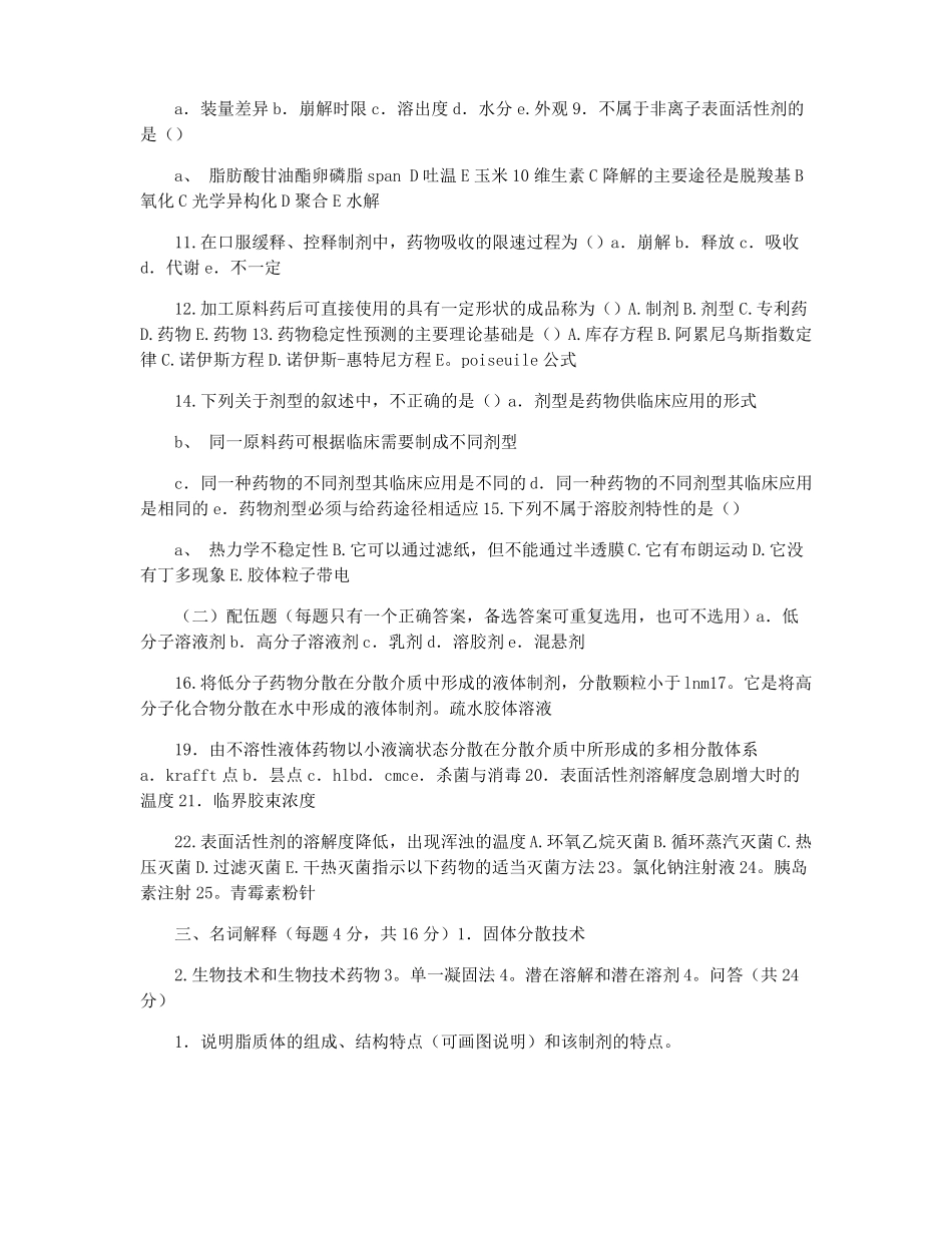2021年药剂学试题_第2页