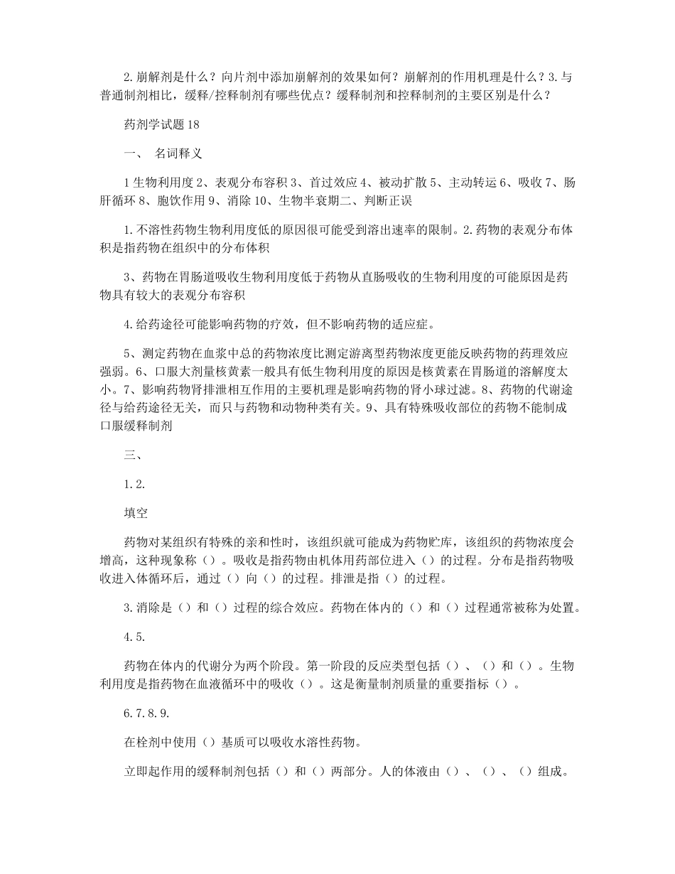 2021年药剂学试题_第3页