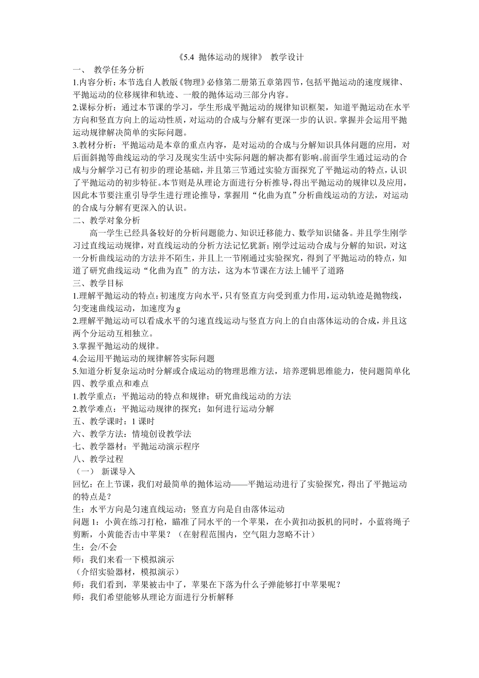 4抛体运动的规律-教学设计_第1页