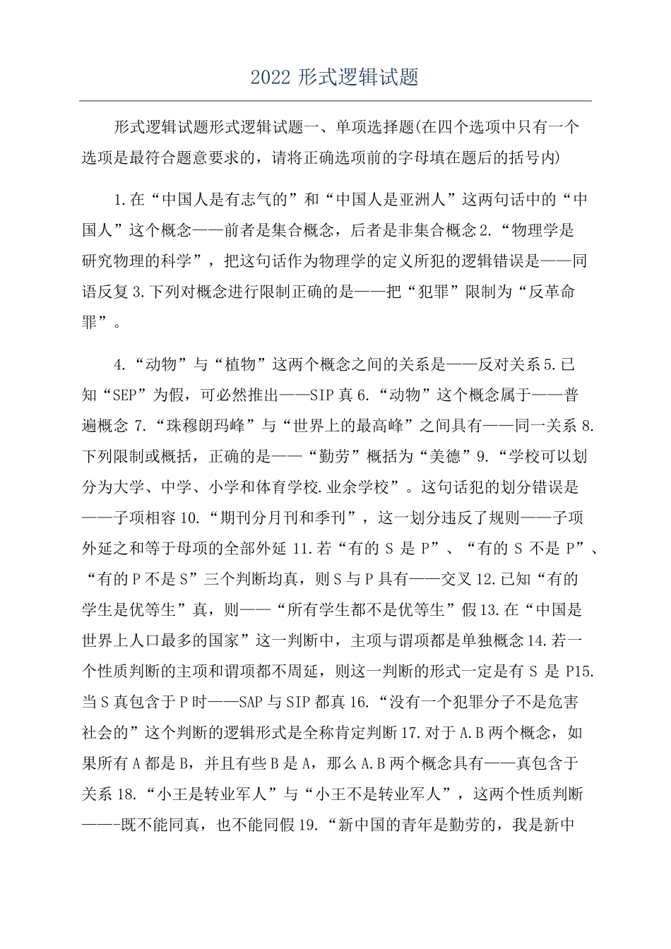 2022形式逻辑试题_第1页