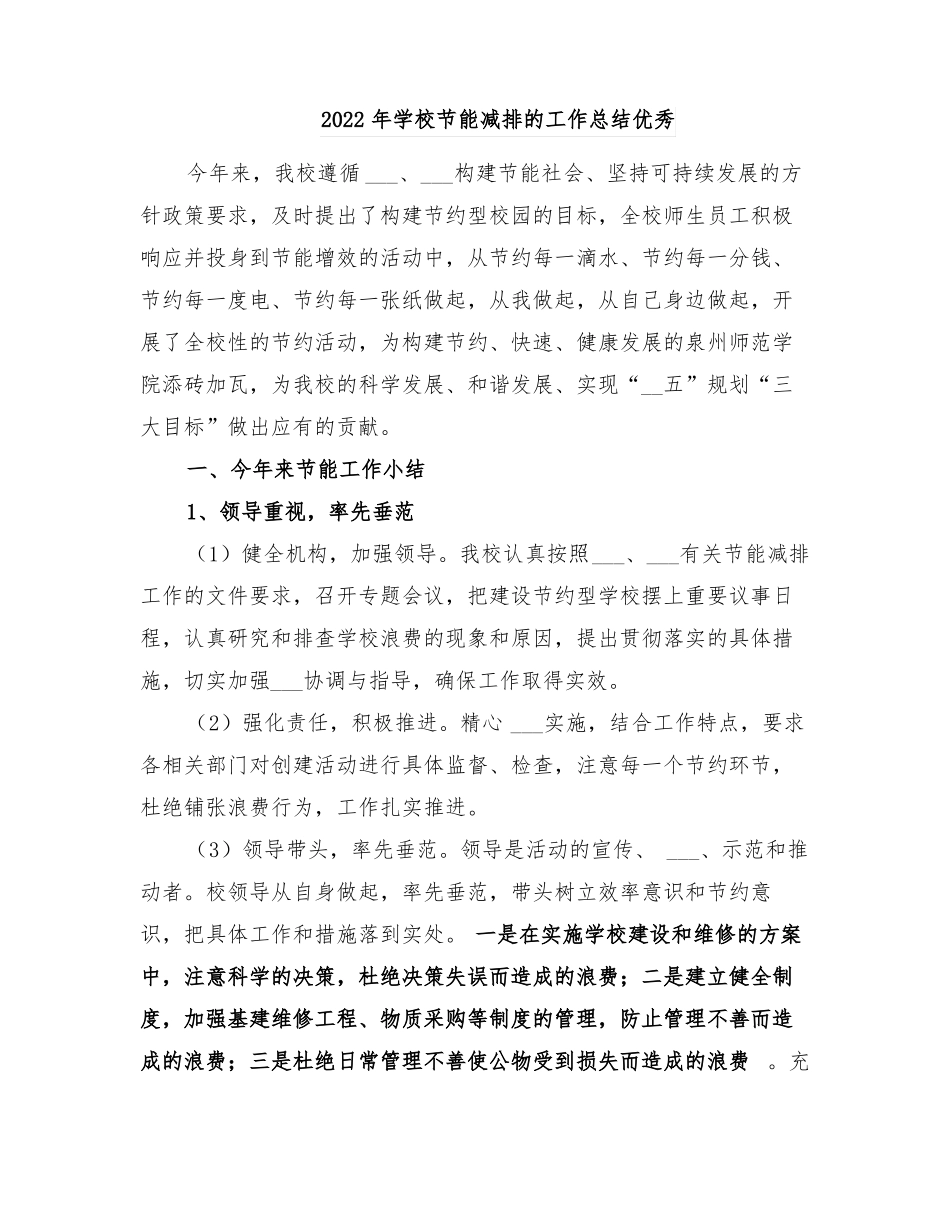 2022年学校节能减排的工作总结优秀_第1页