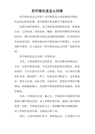 肝纤维化是怎么回事