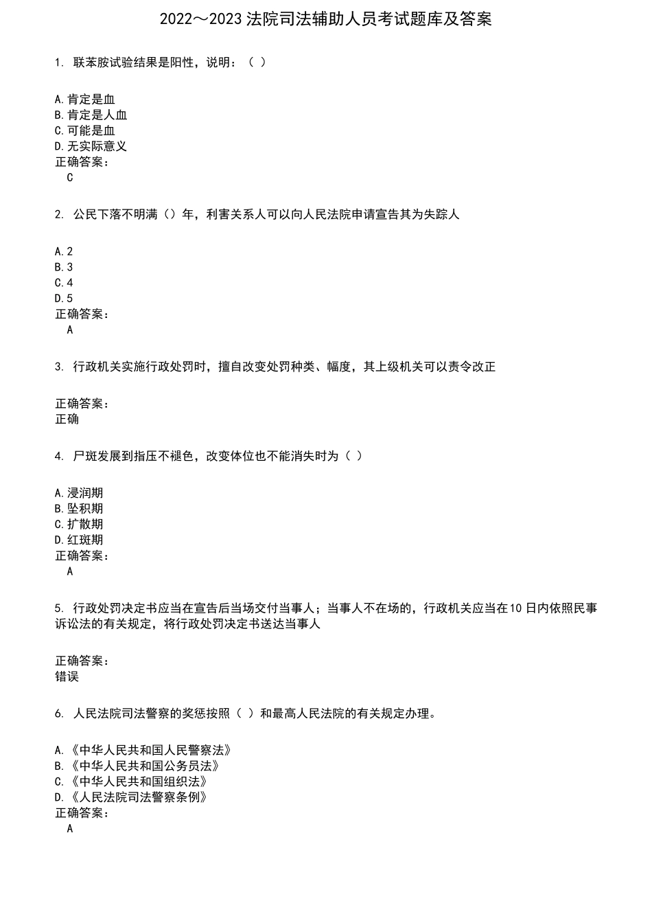 2022～2023法院司法辅助人员考试题库及满分答案198_第1页