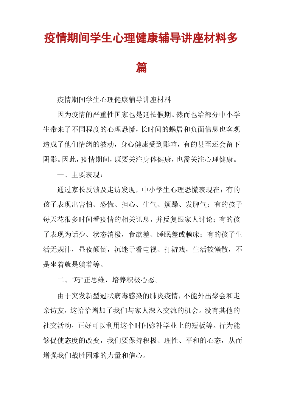 疫情期间学生心理健康辅导讲座材料多篇_第1页