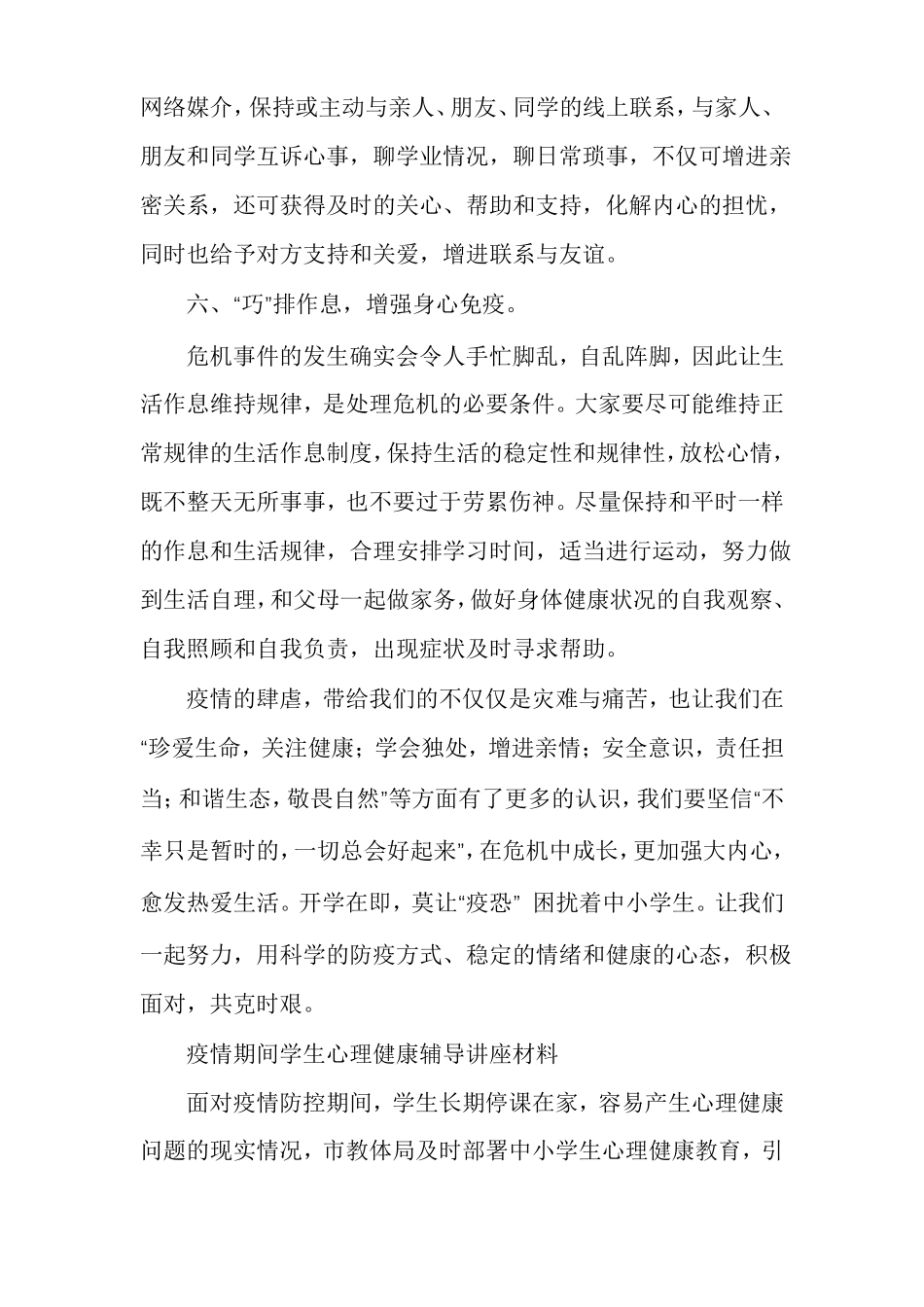 疫情期间学生心理健康辅导讲座材料多篇_第3页