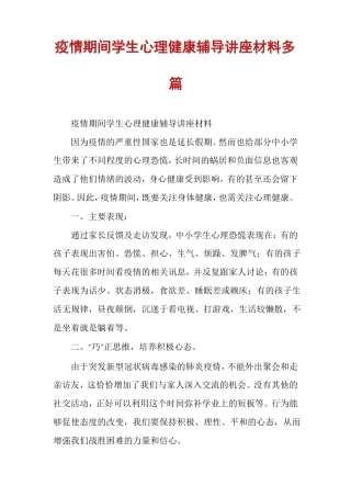 疫情期间学生心理健康辅导讲座材料多篇