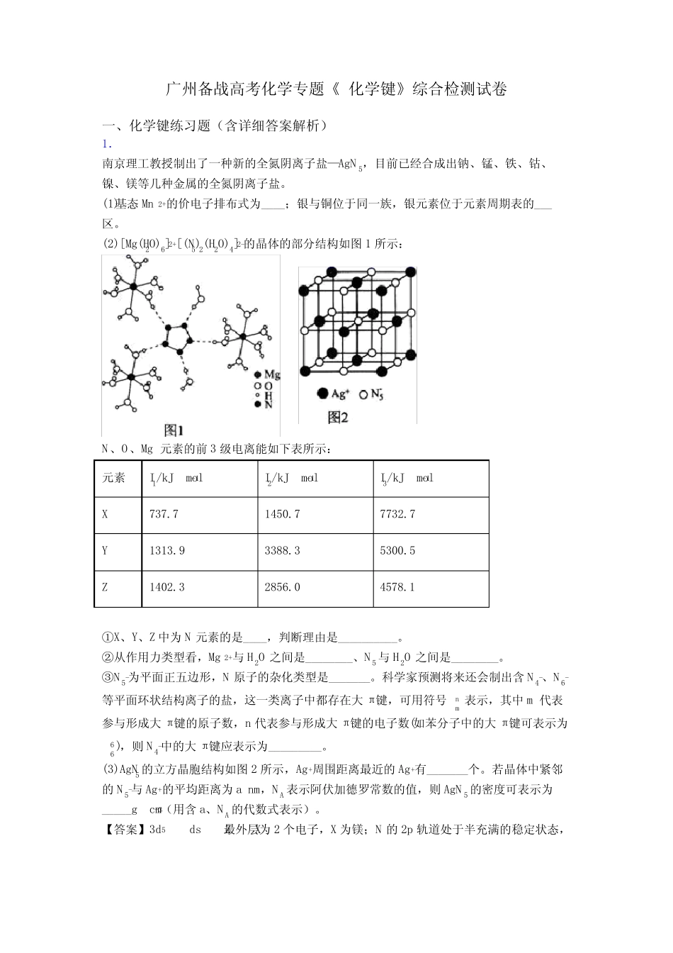 广州备战高考化学专题《 化学键》综合检测试卷_第1页
