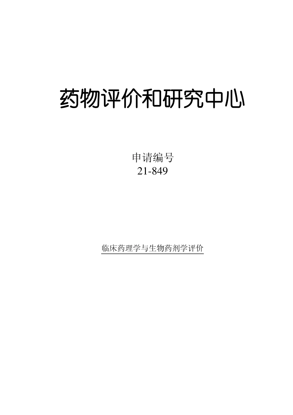 Zegerid临床药理学及生物药剂学评论_第1页