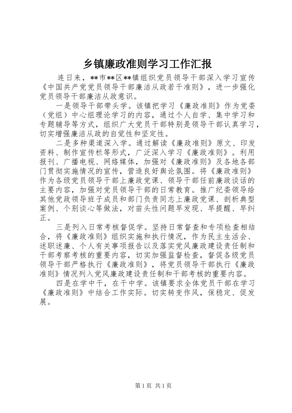乡镇廉政准则学习工作汇报_第1页