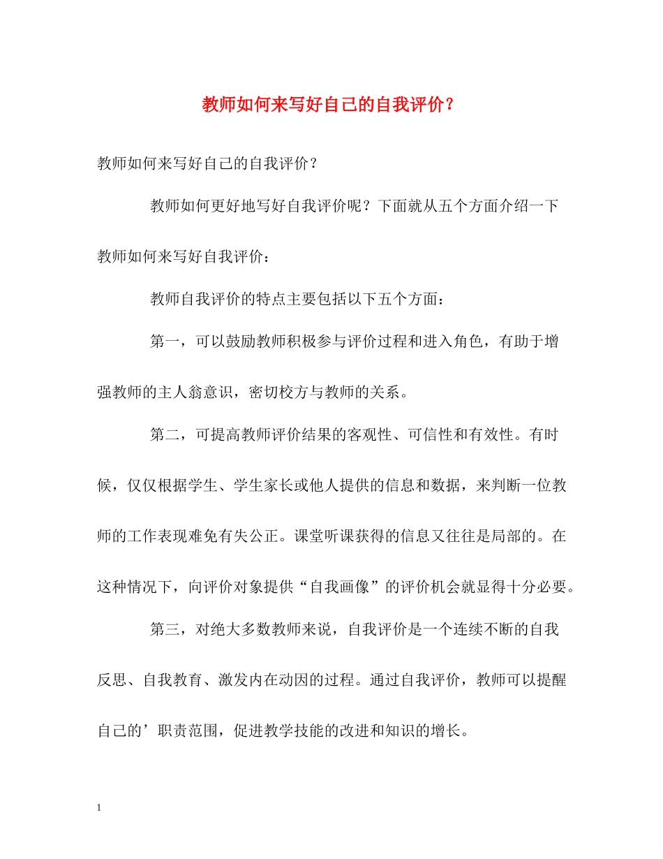 教师如何来写好自己的自我评价？_第1页