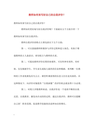 教师如何来写好自己的自我评价？
