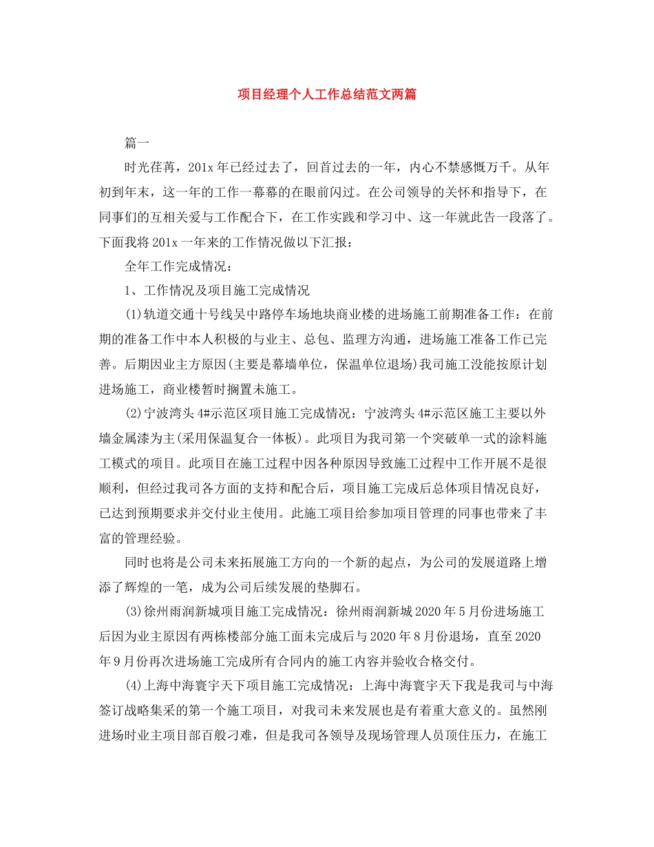 项目经理个人工作总结范文两篇_第1页