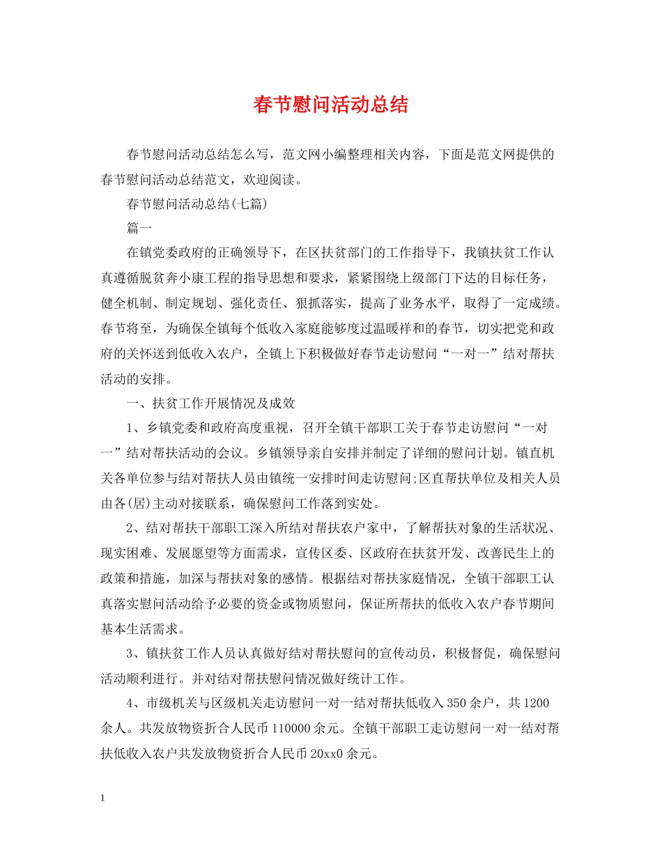 春节慰问活动总结_第1页