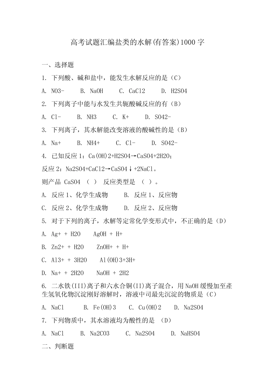 高考试题汇编盐类的水解(含答案)_第1页