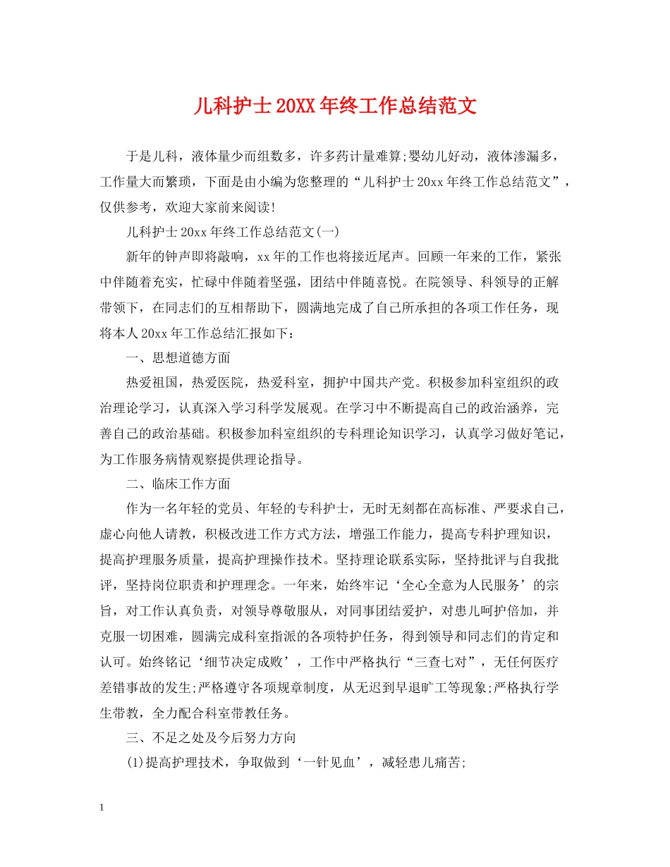 儿科护士终工作总结范文_第1页
