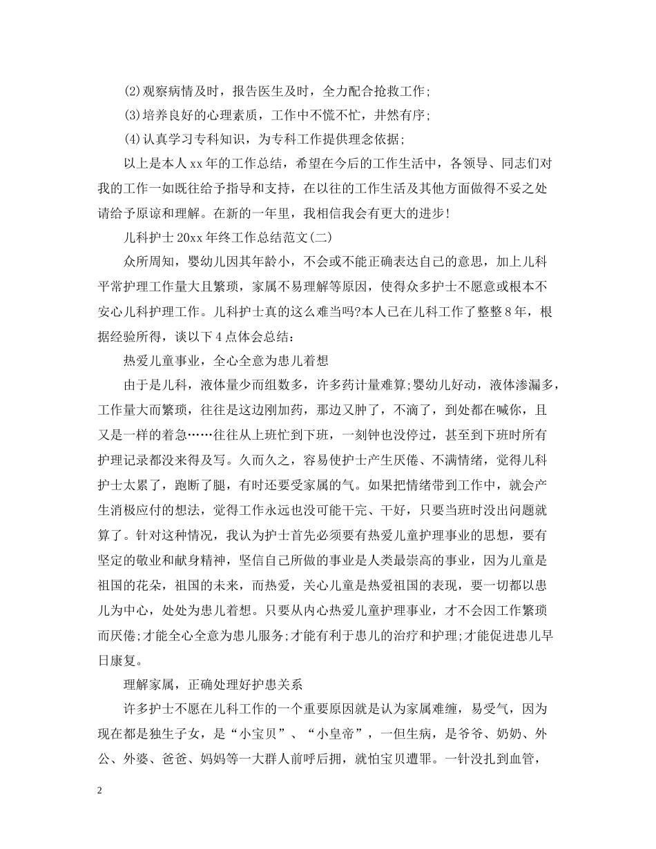 儿科护士终工作总结范文_第2页