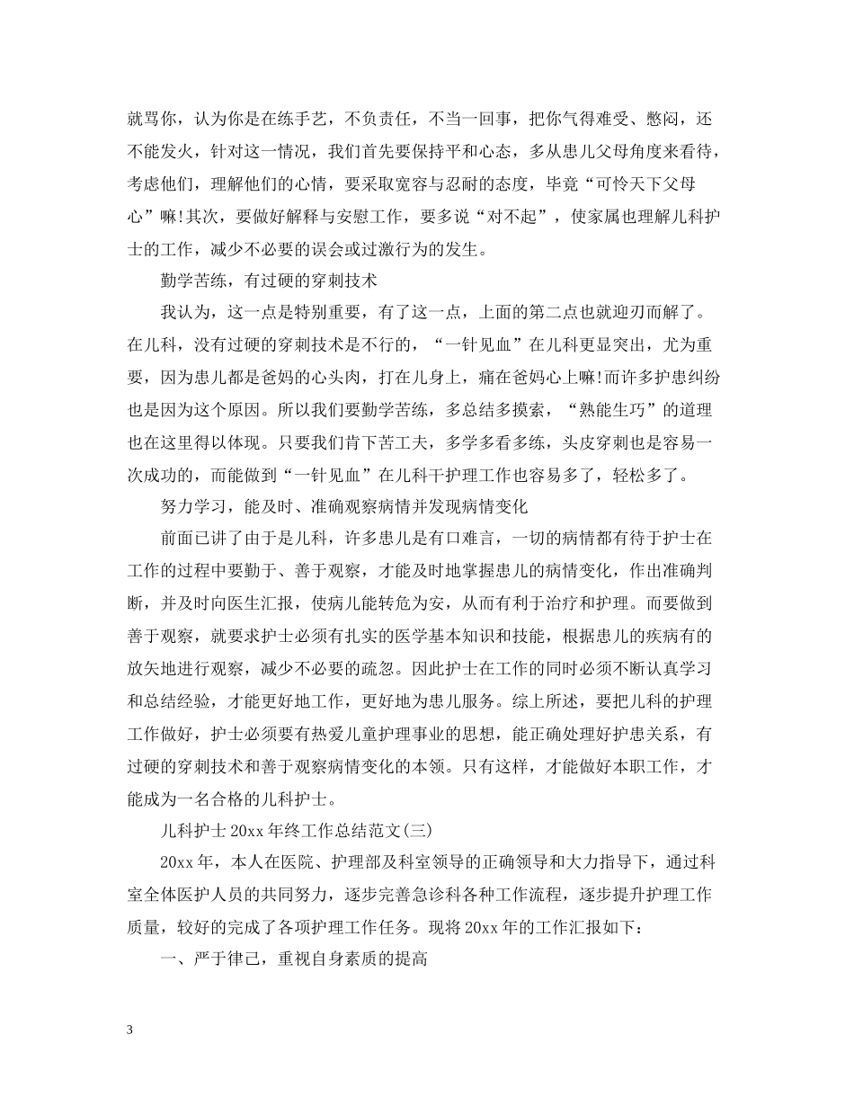 儿科护士终工作总结范文_第3页
