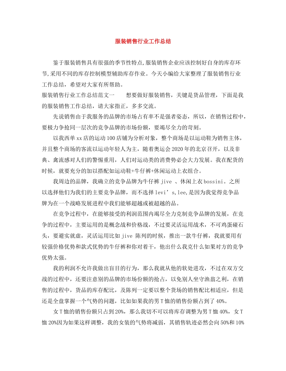 服装销售行业工作总结_第1页
