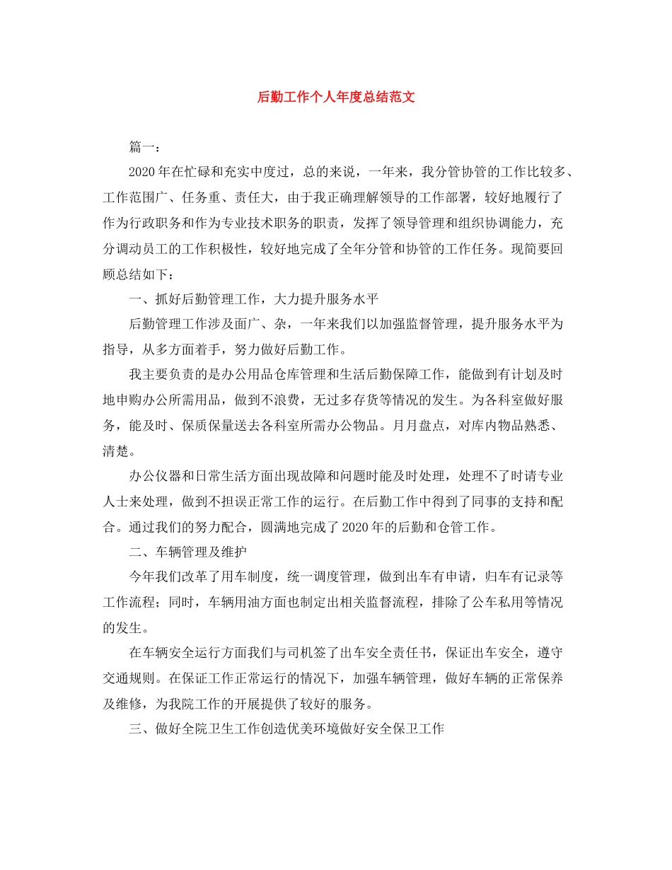 后勤工作个人年度总结范文_第1页