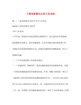 工商局监察办公室工作总结