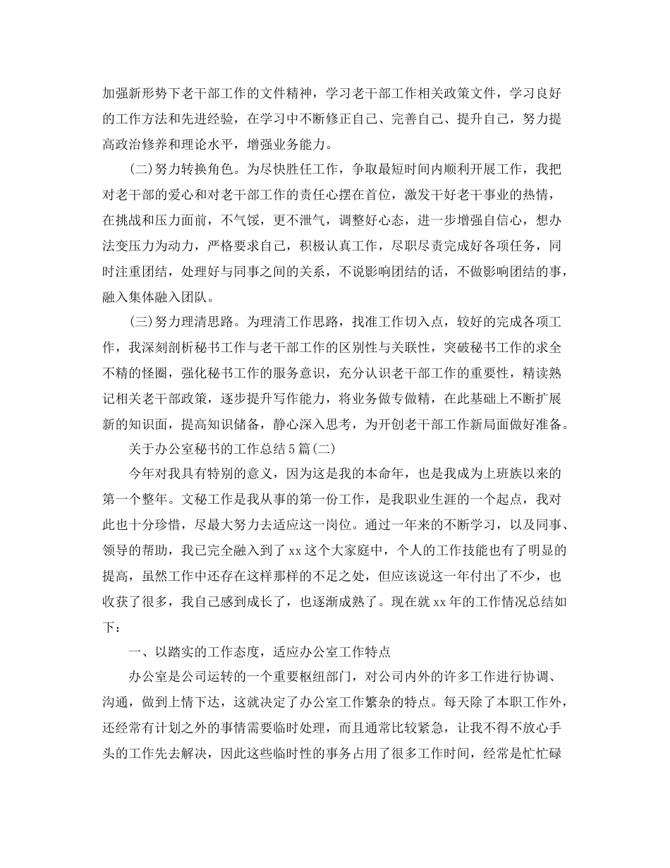 关于办公室秘书的工作总结5篇_第3页