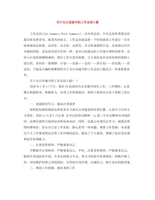 关于办公室秘书的工作总结5篇