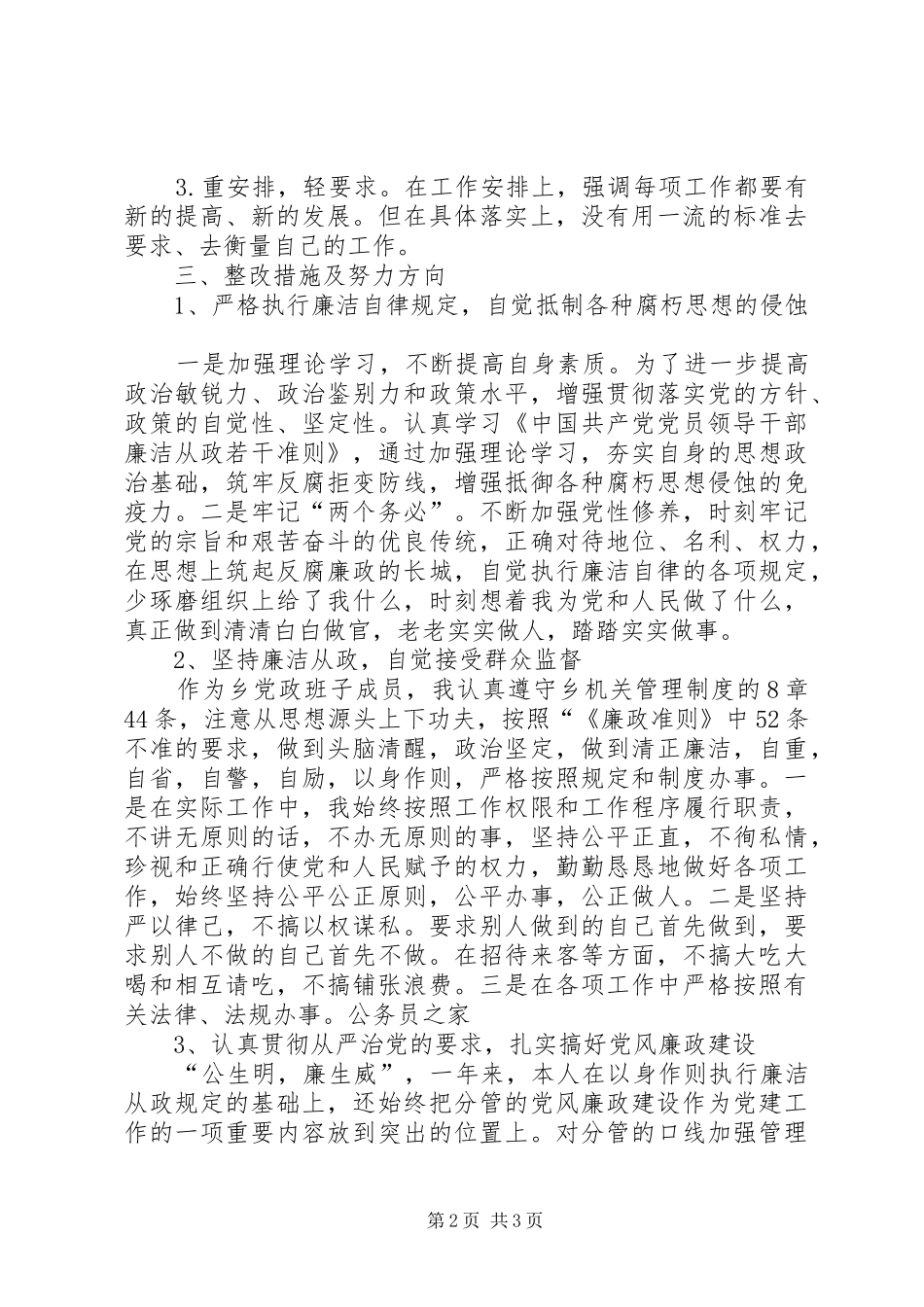 乡镇廉政准则学习报告_第2页