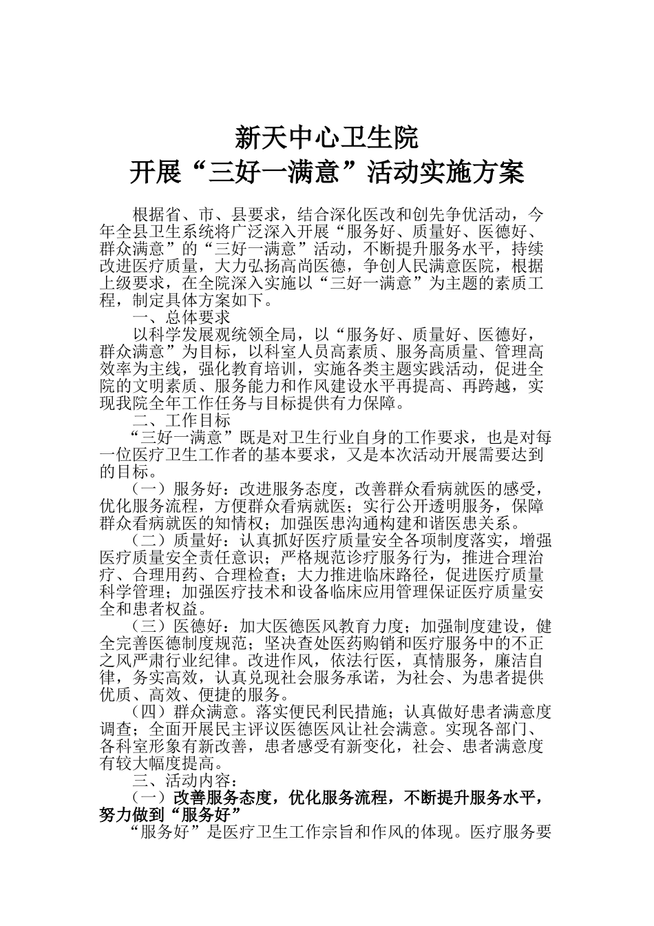 乡镇卫生院三好一满意活动实施方案[1]_第1页