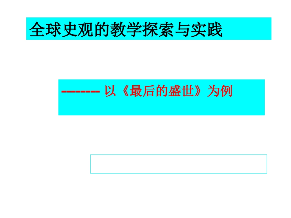 全球观的教学实践_第1页