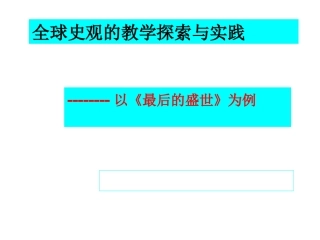 全球观的教学实践
